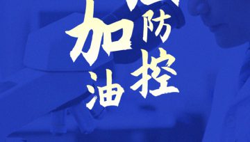 防疫公众指南(十):出租屋篇